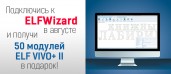 Весь август дарим модули за регистрацию в ELF WIZARD