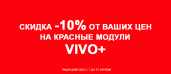 Цветные VIVO+