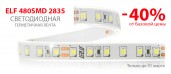 Снижена цена на светодиодную герметичную ленту ELF 480SMD