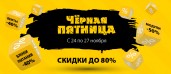 Черная пятница!