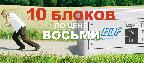 ДЕСЯТЬ по цене ВОСЬМИ ДЕСЯТЬ по цене ВОСЬМИ