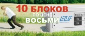 ДЕСЯТЬ по цене ВОСЬМИ