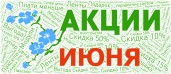 июнь
