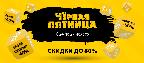 Черная пятница! Черная пятница!