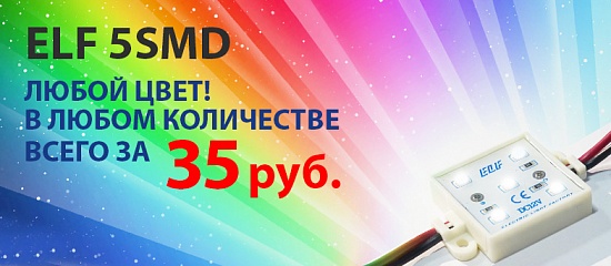 ELF 5SMD по новой цене ELF 5SMD по новой цене