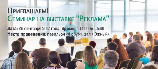 Приглашаем на семинар на выставке "Реклама" Приглашаем на семинар на выставке "Реклама"