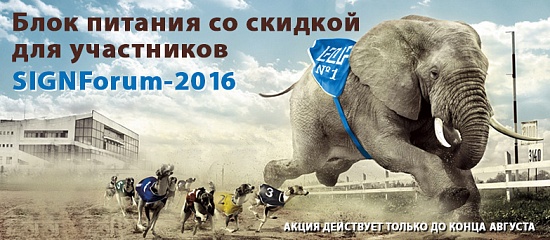 Подарок участникам SIGNForum Подарок участникам SIGNForum