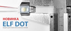 Новинка! ELF DOT