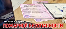 Сертификаты пожарной безопасности