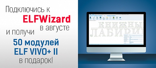 Весь август дарим модули за регистрацию в ELF WIZARD Весь август дарим модули за регистрацию в ELF WIZARD