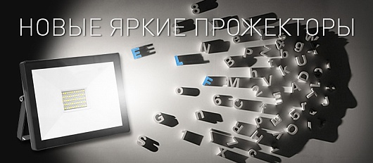 Новые прожекторы Новые прожекторы