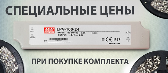 MeanWell + светодиодная лента ELF со скидкой MeanWell + светодиодная лента ELF со скидкой
