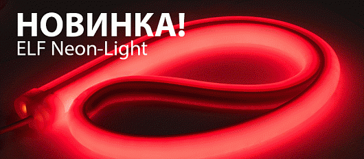 НОВИНКА! Neon-Light ELF НОВИНКА! Neon-Light ELF