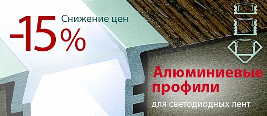 Алюминиевые профили для лент ELF со скидкой 15% Алюминиевые профили для лент ELF со скидкой 15%