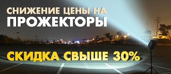 Распродажа прожекторов Распродажа прожекторов