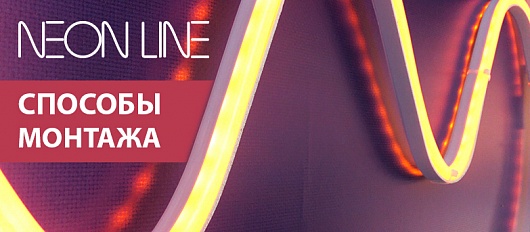 Способы монтажа! ELF NEONLINE Способы монтажа! ELF NEONLINE
