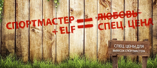 Спортмастер + ELF = спец. цены Спортмастер + ELF = спец. цены