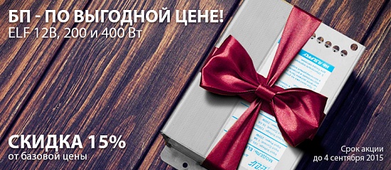 Импульсные блоки питания со скидкой 15% Импульсные блоки питания со скидкой 15%