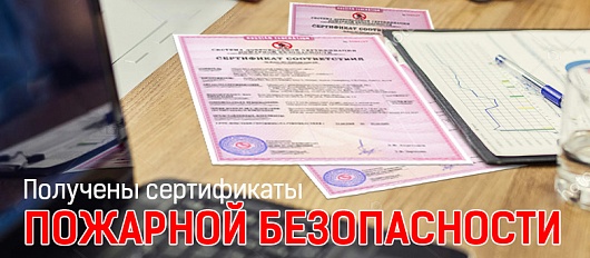 Сертификаты пожарной безопасности Сертификаты пожарной безопасности