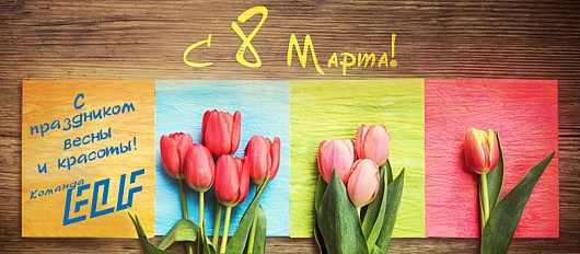 С днем 8 Марта! С праздником весны и красоты! С днем 8 Марта! С праздником весны и красоты!