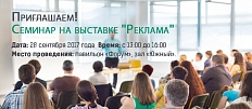 Приглашаем на семинар на выставке "Реклама"