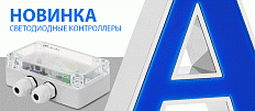 Новые монохромные и RGB контроллеры