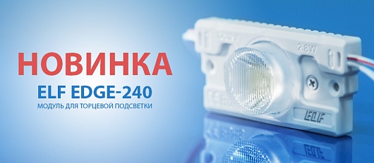 Новинка! Светодиодные модули ELF-EDGE-240. Гарантия 5 лет. Новинка! Светодиодные модули ELF-EDGE-240. Гарантия 5 лет.