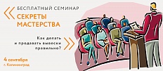 Бесплатный семинар в Калининграде! «Секреты мастерства. Как делать и продавать вывески правильно?»