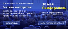 Секреты мастерства в Симферополе