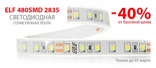 Снижена цена на светодиодную герметичную ленту ELF 480SMD Снижена цена на светодиодную герметичную ленту ELF 480SMD