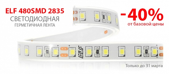 Снижена цена на светодиодную герметичную ленту ELF 480SMD Снижена цена на светодиодную герметичную ленту ELF 480SMD
