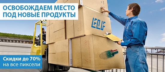 Освобождаем склады! Освобождаем склады!