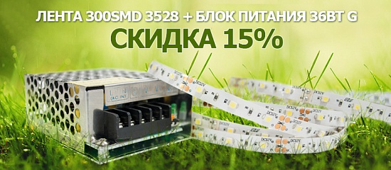 -15% при покупке блока питания и светодиодной ленты -15% при покупке блока питания и светодиодной ленты