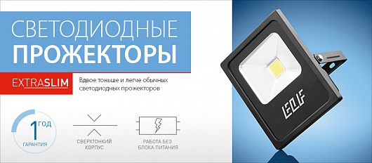 ELF SLIM - прожекторы нового поколения ELF SLIM - прожекторы нового поколения
