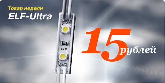 Товар недели! Модуль ELF ULTRA по 15 рублей! Товар недели! Модуль ELF ULTRA по 15 рублей!