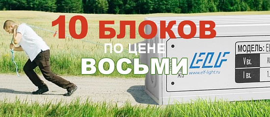 ДЕСЯТЬ по цене ВОСЬМИ ДЕСЯТЬ по цене ВОСЬМИ