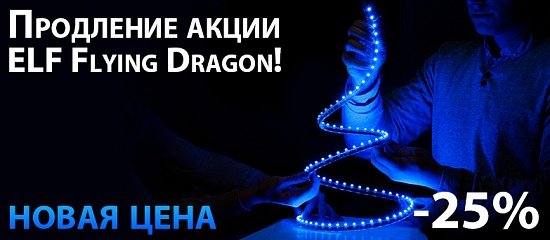 - 25% Снижение цены на ELF Flying Dragon - 25% Снижение цены на ELF Flying Dragon