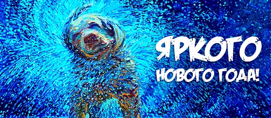 С Новым годом С Новым годом