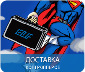 Доставка контроллеров