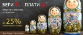 Покупай больше, плати меньше!