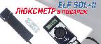 Получите Люксметр в подарок! Получите Люксметр в подарок!
