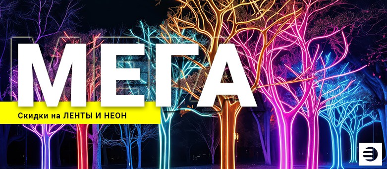 Мега скидки на ленты и неон