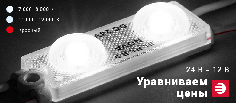 УРАВНИВАЕМ ЦЕНЫ на светодиодные модули NOVA2!