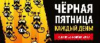 ЧЕРНАЯ ПЯТНИЦА! ЧЕРНАЯ ПЯТНИЦА!