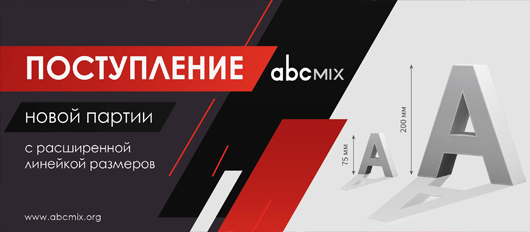 Новинки в ассортименте ABCMIX