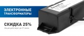 Скидки на электронные трансформаторы для неона