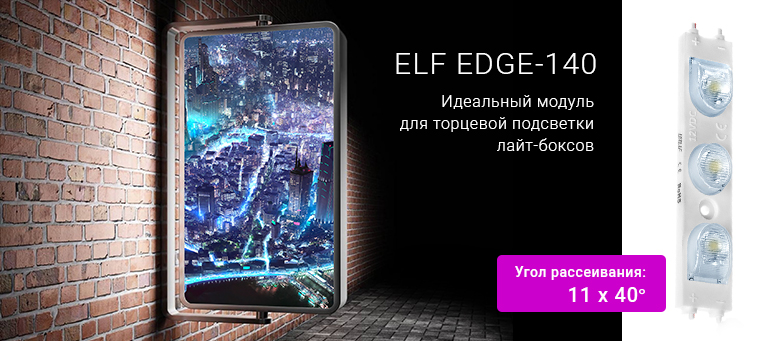 Приобретайте ELF-EDGE-140 - для торцевой подсветки