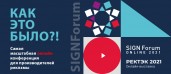 Как прошла самая масштабная онлайн конференция: SIGNForum ONLINE 2021
