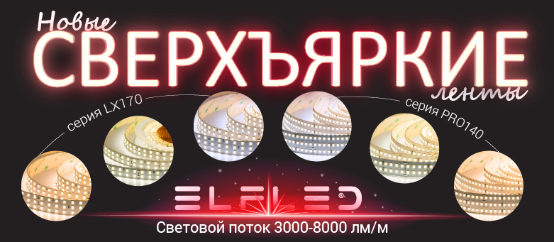 Сверхъяркие ленты