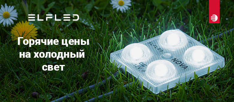 ГОРЯЧИЕ цены на холодный свет
